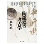 中近世陶磁器の考古学 第7巻 / 佐々木達夫  〔本〕