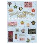 ファンシー絵みやげ大百科 忘れられたバブル時代の観光地みやげ / 山下メロ  〔本〕