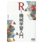 Rによる機械学習入門 / 金森敬文  〔本〕