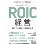 ROIC経営 稼ぐ力の創造と戦略的対話 / Kpmgfas  〔本〕