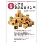 新編　小学校英語教育法入門 / 樋口忠彦  〔本〕