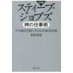 図解 スティーブ・ジョブズ 神の仕事術 PHP文庫 / 桑原晃弥  〔文庫〕