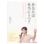 あなたは本当にうつ? / 後生川礼子  〔本〕