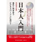 日本人入門 海外と向き合うビジネスパーソンに向けて / 小倉実  〔本〕