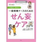 一般病棟ナースのためのせん妄ケア もう悩まない!困らない! / 聖マリアンナ医科大学病院多職種せん妄対策プ