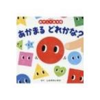 あかまるどれかな? 0歳からのあかちゃんえほん / しみずだいすけ  〔絵本〕