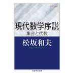 現代数学序説　集合と代数 ちくま学芸文庫 / 松坂和夫  〔文庫〕