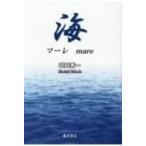 海 マーレ mare / 武田秀一  〔本〕