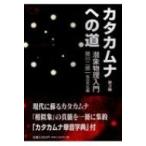 カタカムナへの道 潜象物理入門 カタカムナへの道: 潜象物理入門 | 関川二郎, 稲田芳弘 |本 | 通販