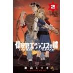 Yahoo! Yahoo!ショッピング(ヤフー ショッピング)保安官エヴァンスの嘘 -dead Or Love- 2 少年サンデーコミックス / 栗山ミヅキ  〔コミック〕