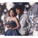 紘呂しのぶ / Ken / 今でも好きよ  〔CD Maxi〕