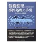 債務整理事件処理の手引 生活再建支援に向けて / 日本司法書士会連合会  〔本〕
