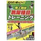 日大式で差がつく!陸上競技跳躍種目トレーニング 走り幅跳び・三段跳び・走り高跳び・棒高跳び コツがわか