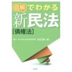 図解でわかる新民法「債権法」 / 浜辺陽一郎  〔本〕