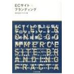 ECサイト×ブランディング / フラクタ  〔本〕