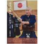 剣道「先師からの伝言」 上巻 / 矢野博志  〔本〕