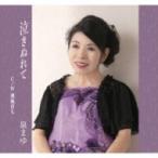 泉まゆ / 泣きぬれて  〔CD Maxi〕