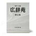 広辞苑 第七版 机上版 / 新村出  〔辞書・辞典〕