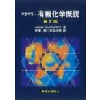 マクマリー　有機化学概説 / J.mcmurry  〔本〕