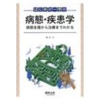 はじめの一歩の病態・疾患学 病態生理から治療までわかる / 林洋  〔本〕