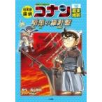 日本史探偵コナン 10 幕末・維新 暗黒の羅針盤 名探偵コナン歴史まんが / 青山剛昌 アオヤマゴウショウ  〔本