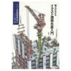 施工がわかるイラスト建築生産入門 日本建設業連合会／編　川崎一雄／イラスト 施工がわかるイラスト建築生産入門/日本建設業連合会/川崎一雄