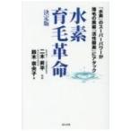 水素育毛革命　決定版 「水素」のスーパーパワーが薄毛の黒幕「活性酸素」にアタック / 二木昇平  〔本〕