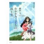 おおかみこどもの雨と雪 細田守作品集 /