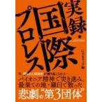 実録・国際プロレス G SPIRITS BOOK / Gスピリッツ編集部  〔本〕