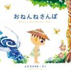 おねんねさんぽ / 与儀勝之  〔絵本〕