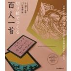 切り絵でつくる百人一首 「光琳かるた」を切ってみよう!遊びながら歌の意味や背景がよくわかる / 谷知子  〔