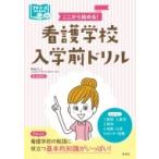 看護学校入学前ドリル ここから始める! プチナースBOOKS / 菊地よしこ  〔本〕