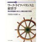 ワーク・ライフ・バランスと経営学 男女共同参画に向けた人間的な働き方改革 現代社会を読む経営学 / 平澤
