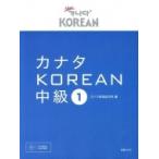  kana taKOREAN средний класс 1 / kana ta корейский язык ..(книга@)