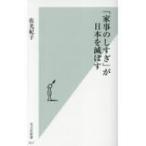 「家事のしすぎ」が日本を滅ぼす 光文社新書 / 佐光紀子  〔新書〕