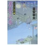 裏走りの夜 大江戸木戸番始末 6 光文社時代小説文庫 / 喜安幸夫  〔文庫〕