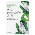 品質管理者のためのリーンシックスシグマ入門 / 眞木和俊  〔本〕
