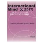 Interactional　Mind　10 2017 特集: ミルトン・エリクソンと催眠 / 日本ブリーフセラピー協会  〔本〕