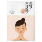 美容と東洋医学 人間美と健康美の原点 / 大形徹  〔本〕