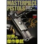 マスターピースピストル -世界の傑作拳銃- ホビージャパンMOOK / ホビージャパン(Hobby JAPAN)編集部  〔ムック〕