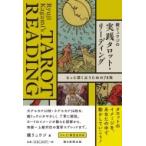 ショッピングMAGICIAN 鏡リュウジの実践タロット・リーディング もっと深く占うための78枚 / 鏡リュウジ  〔本〕