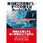 株・日経225先物・FX…すべての答えは