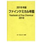 ファインケミカル年鑑 2018年版 / 書籍 〔本〕