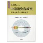 呉志剛先生の中国語発音教室 声調の組合せ徹底練習 CD-ROM付 / 上野恵司  〔本〕