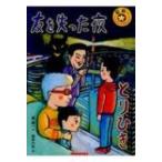 友を失った夜 / とりひき ミキハウスの星新一ショートショートえほんシリーズ / 星新一 ホシシンイチ  〔絵本