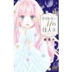 テリトリーmの住人 3 マーガレットコミックス 南塔子 ミナミトウコ コミック イメキャラブック