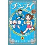 Yahoo! Yahoo!ショッピング(ヤフー ショッピング)チンプイ 2 てんとう虫コミックス / 藤子F不二雄 フジコフジオエフ  〔コミック〕