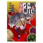 戦国小町苦労譚 農耕戯画 1 アース・スターコミックス / 沢田一  〔本〕