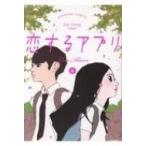 恋するアプリ Lovealarm 4 ぶんか社コミックス / Kye Young Chon  〔本〕