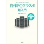 自作PCクラスタ超入門 ゼロからはじめる並列計算環境の構築と運用 / 前園涼  〔本〕
